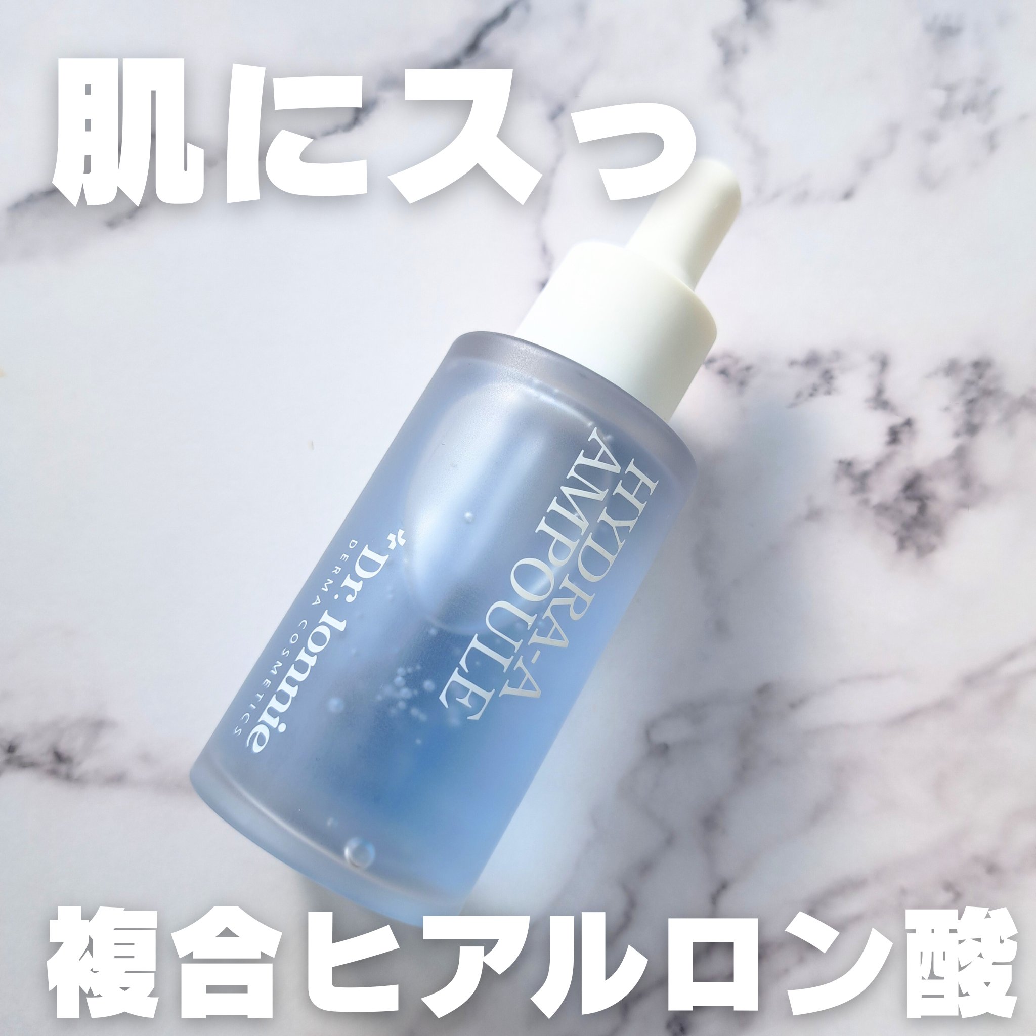 ＼スっと浸透してる感圧倒的／
感想悩みに複合ヒアルロン酸の力

#Dr.lonnie
#ハイドラAアンプル
#提供

📍テクスチャ
手に出した時は普通にとろみあるアンプルぽかったけど
伸ばすと水のようにスーッと伸びて独特の浸透してる感
こ