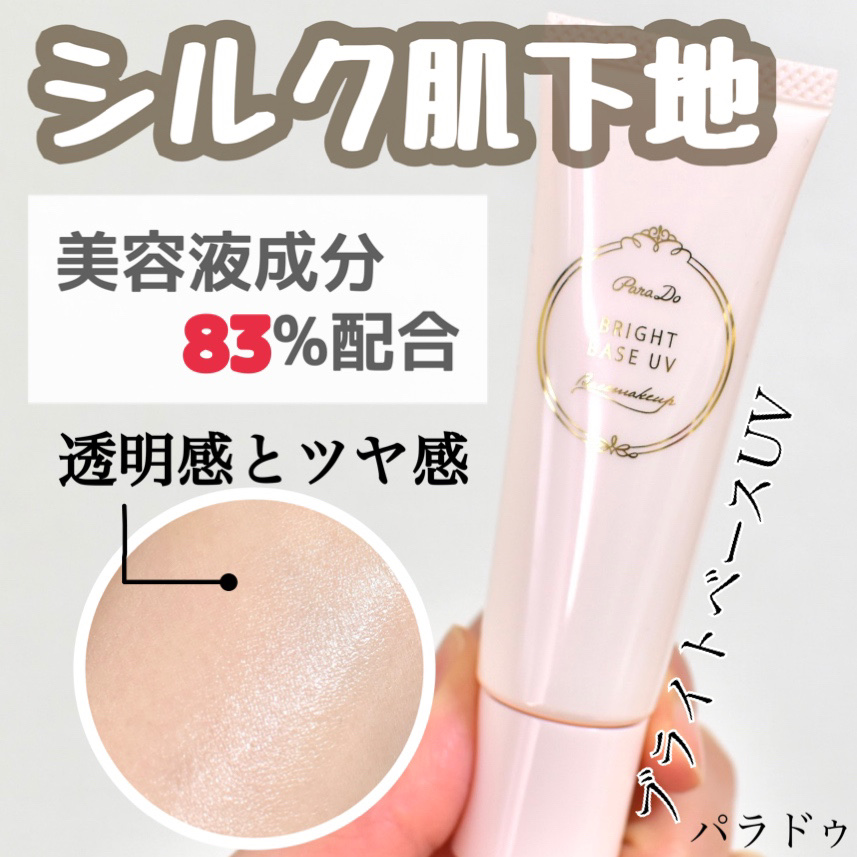 ブライトベースUV/パラドゥ/化粧下地を使ったクチコミ（1枚目）