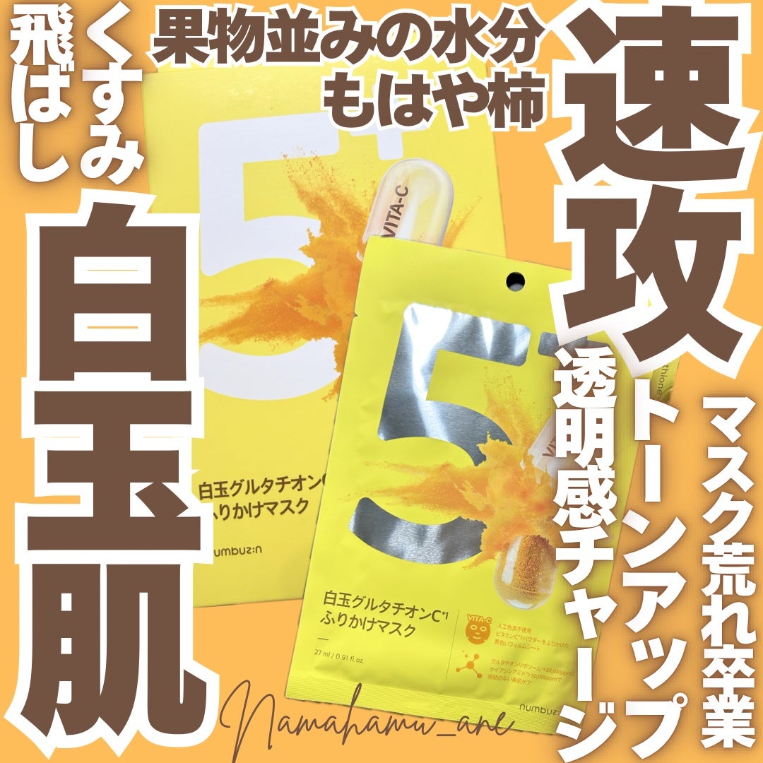 5番 白玉グルタチオンCふりかけマスク/numbuzin/シートマスク・パックを使ったクチコミ(1枚目)