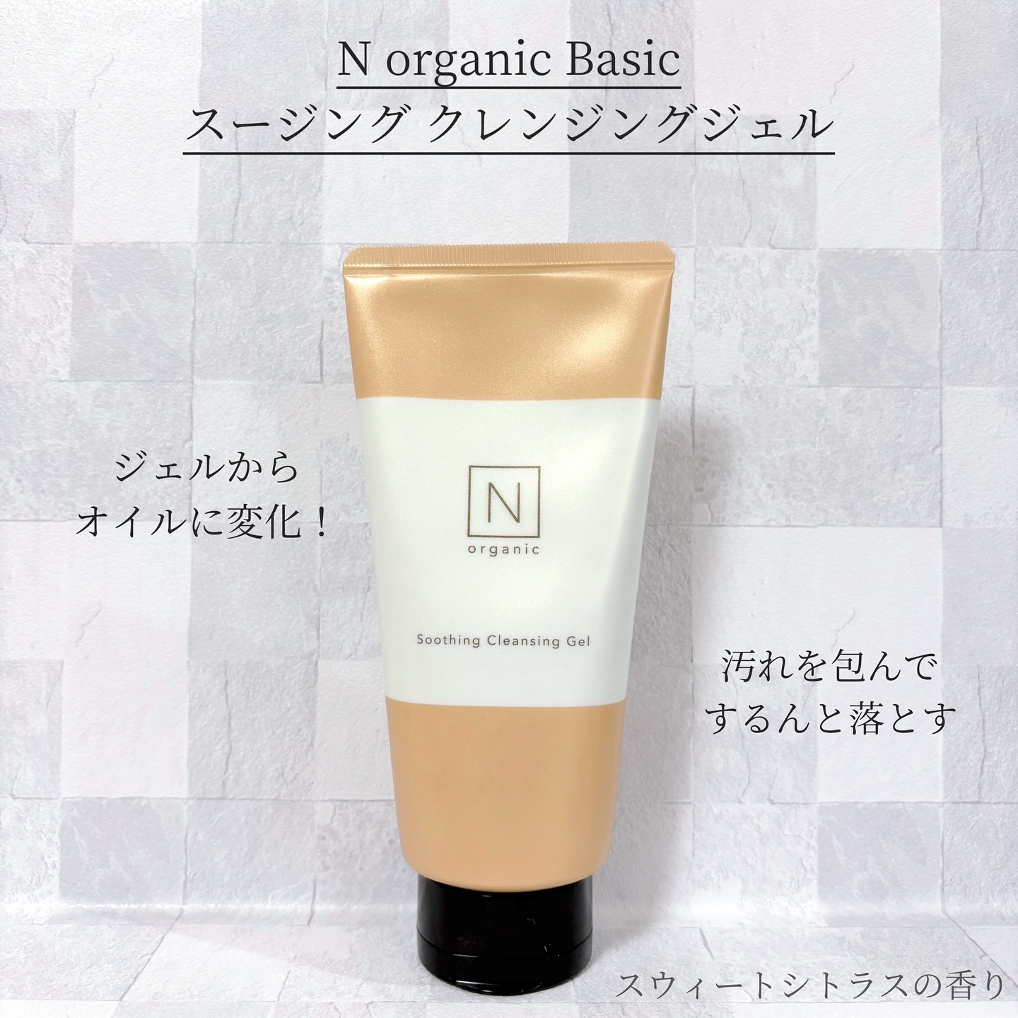 N organic Basic スージング クレンジングジェル/Ｎ organic/クレンジングジェルを使ったクチコミ（1枚目）