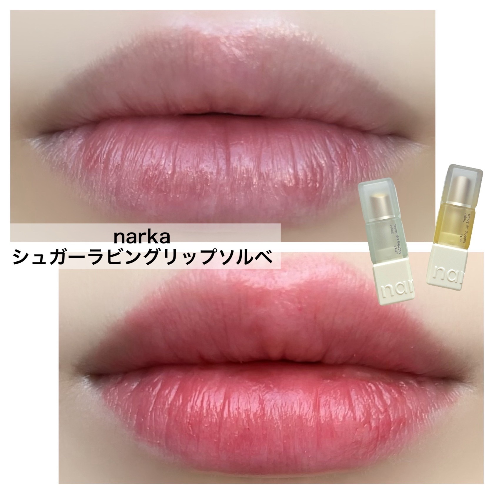シュガーラビングリップソルベ/narka/リップスクラブを使ったクチコミ（1枚目）