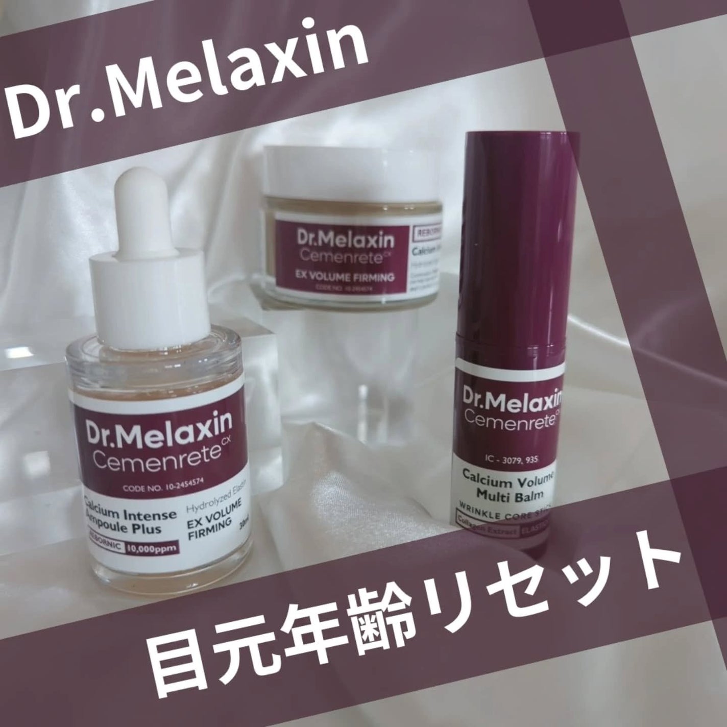 セメンリトカルシウムアンプル+セメンリトカルシウムクリーム/Dr.Melaxin/スキンケアキットを使ったクチコミ(1枚目)