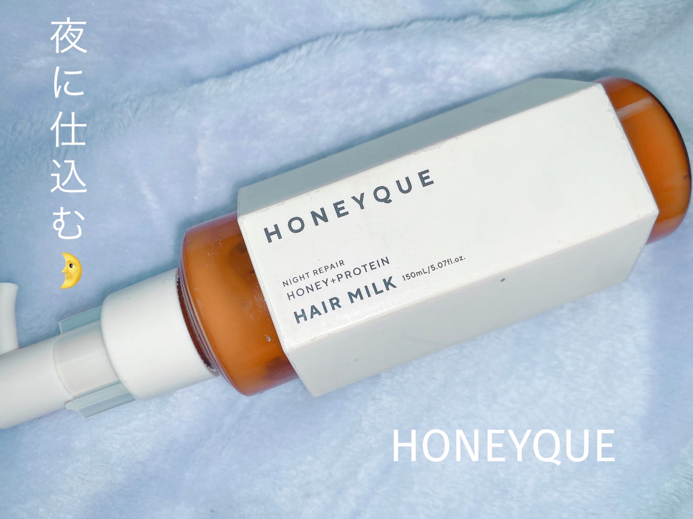 ナイトリペア 2WAY ヘアミルク モイスト/ハニーク/ヘアミルクを使ったクチコミ(1枚目)