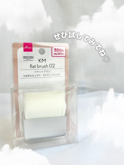 KM フラットブラシ /DAISO/メイクブラシを使ったクチコミ(6枚目)