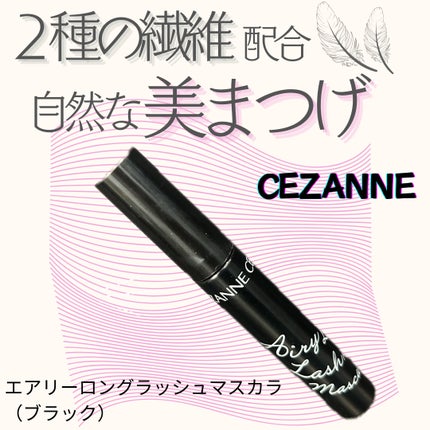 エアリーロングラッシュマスカラ/CEZANNE/マスカラを使ったクチコミ(1枚目)