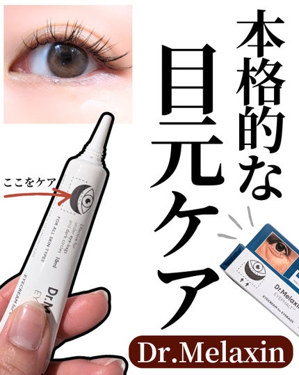 アイファルトアイバッククリーム/Dr.Melaxin/アイケア・アイクリームを使ったクチコミ(1枚目)