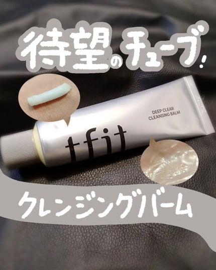 ディープクリアクレンジングバーム/TFIT/クレンジングバームを使ったクチコミ(1枚目)