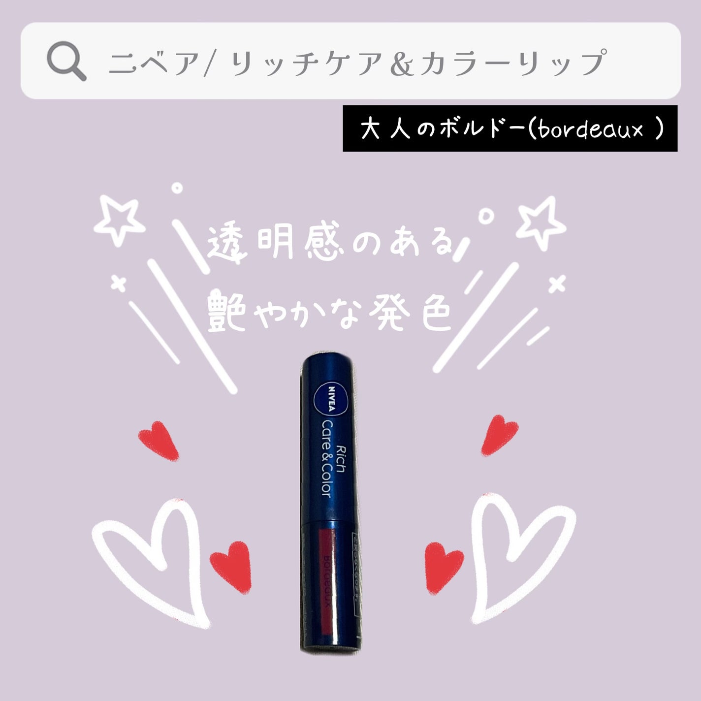 ニベア リッチケア&カラーリップ/ニベア/リップクリームを使ったクチコミ(1枚目)