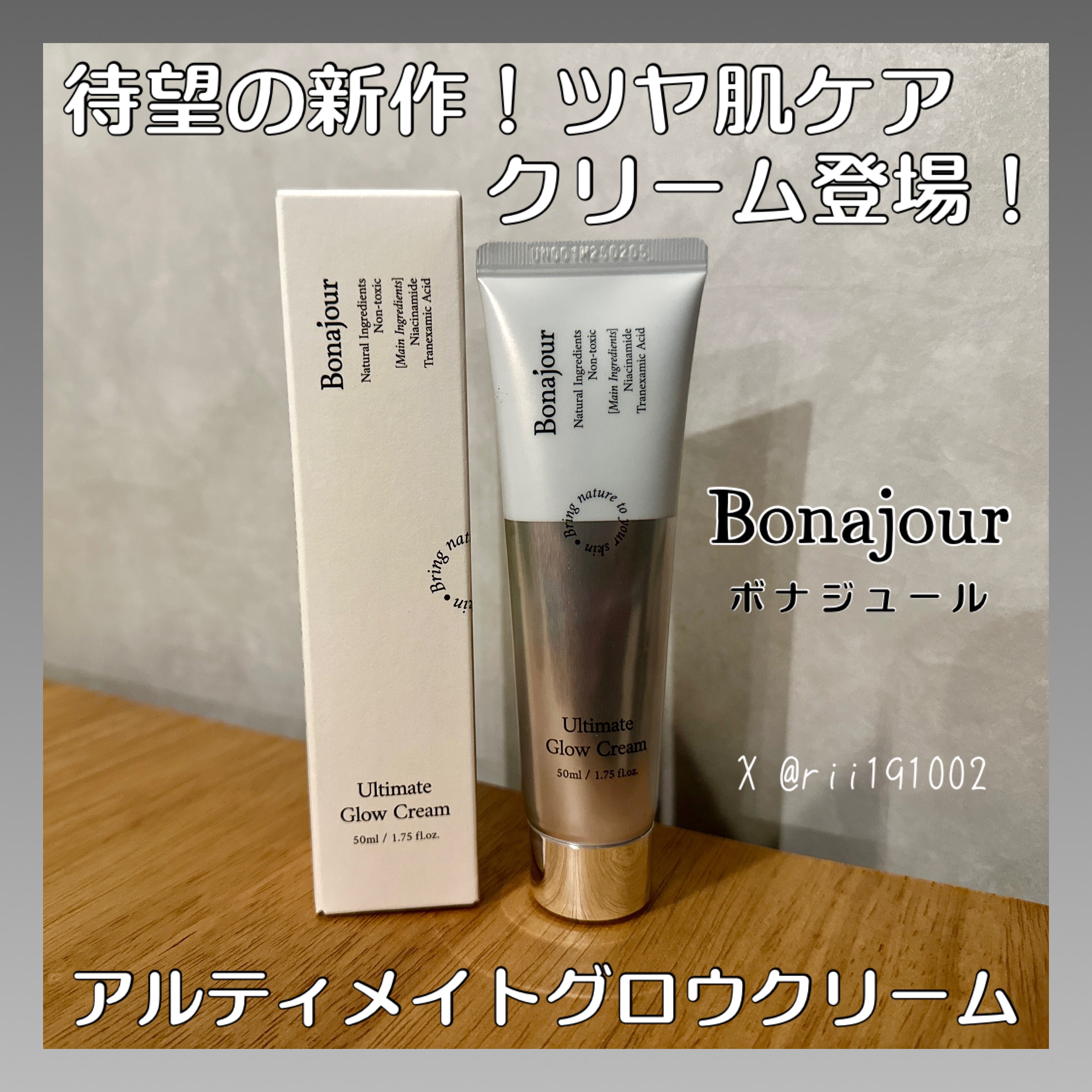 アルティメイトグロウクリーム/Bonajour/フェイスクリームを使ったクチコミ（1枚目）