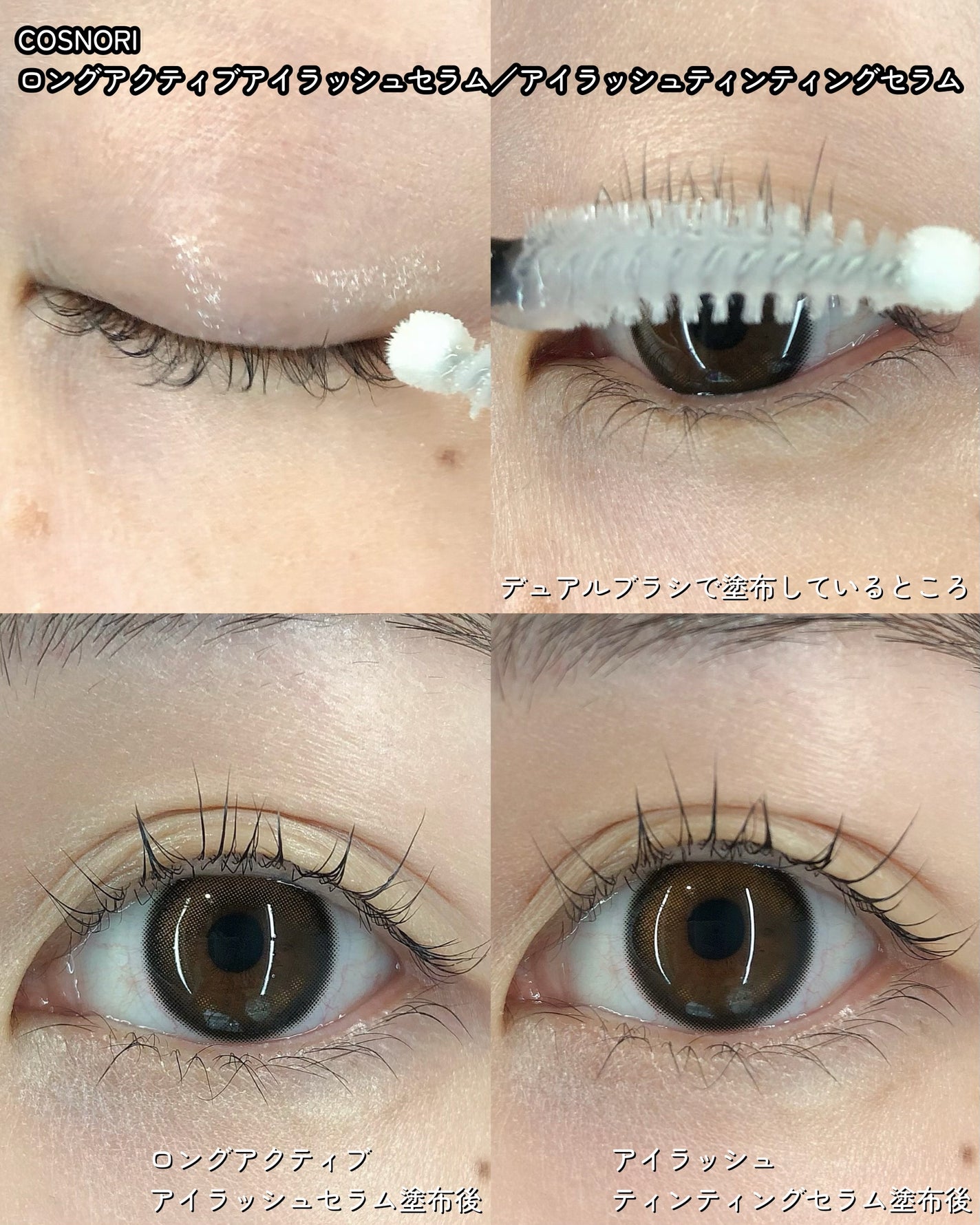ロングアクティブアイラッシュセラム/COSNORI/まつげ美容液を使ったクチコミ(4枚目)