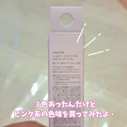 シュガー トゥインクル リキッド グリッター/PERIPERA/グリッターを使ったクチコミ(2枚目)