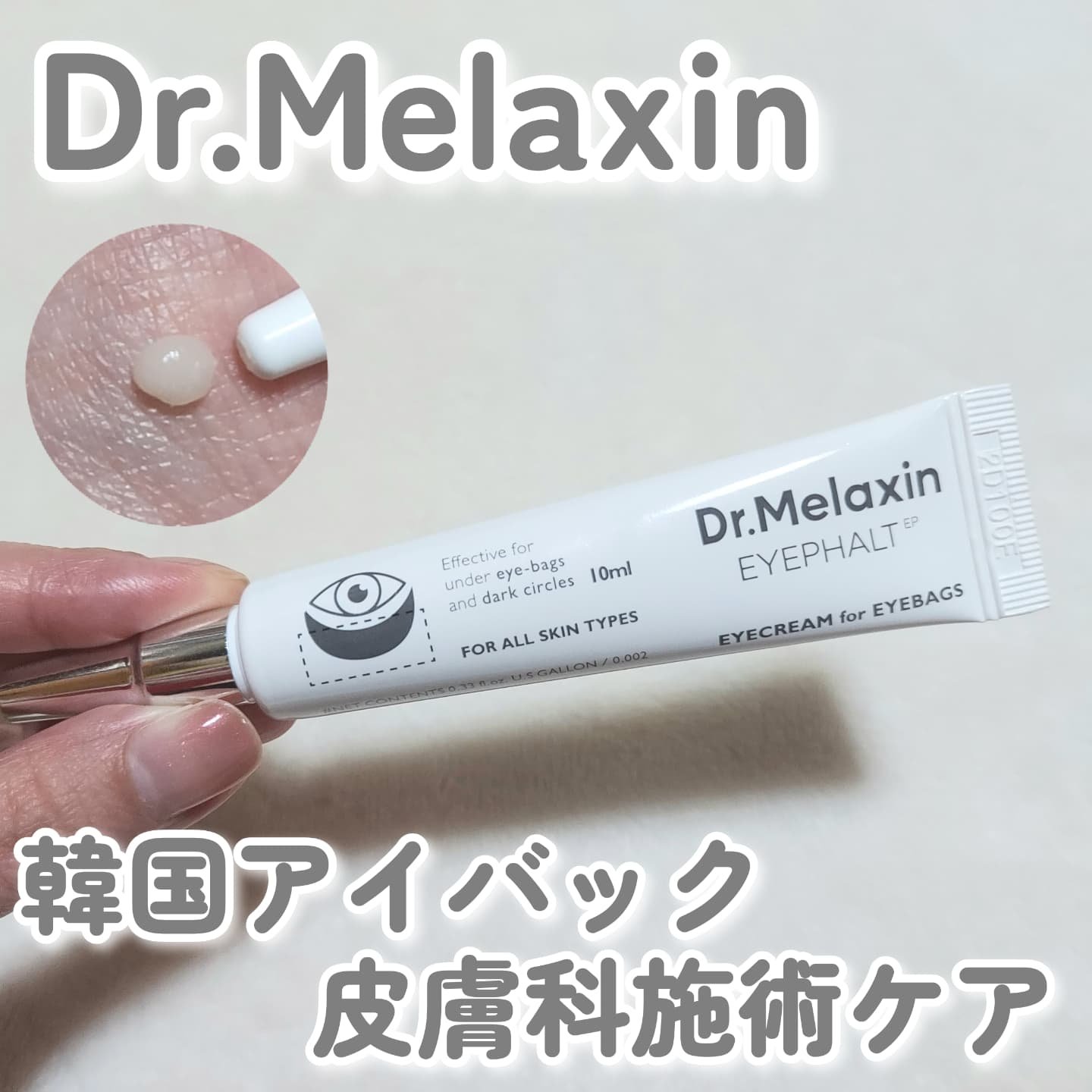 アイファルトアイバッククリーム/Dr.Melaxin/アイケア・アイクリームを使ったクチコミ（1枚目）