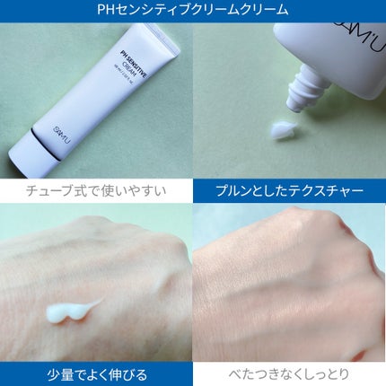 PHセンシティブクリームチューブ 60ml/SAM'U/フェイスクリームを使ったクチコミ(3枚目)