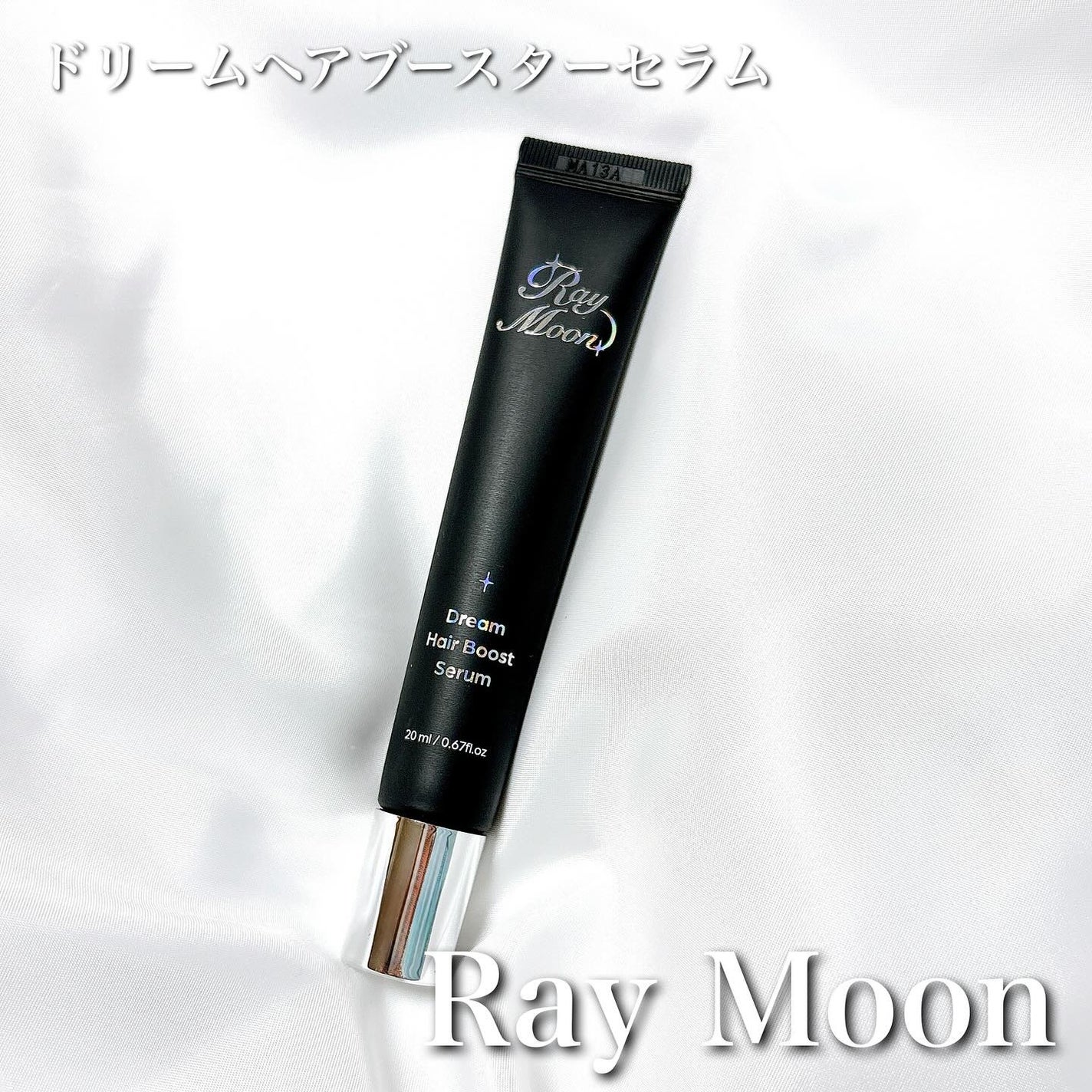 ドリームヘアブースターセラム/RayMoon/頭皮ローションを使ったクチコミ(1枚目)