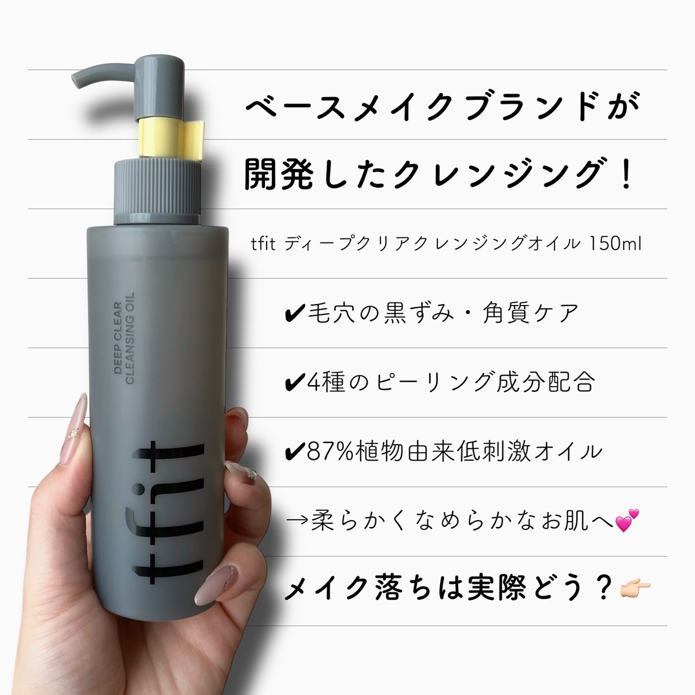 ディープクリアクレンジングオイル/TFIT/オイルクレンジングを使ったクチコミ(2枚目)