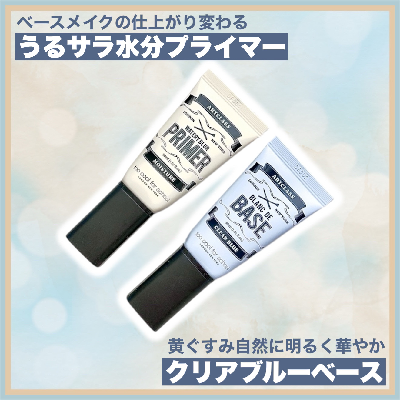 しっとり&なめらかウォータリーブラープライマー/too cool for school/化粧下地を使ったクチコミ（1枚目）