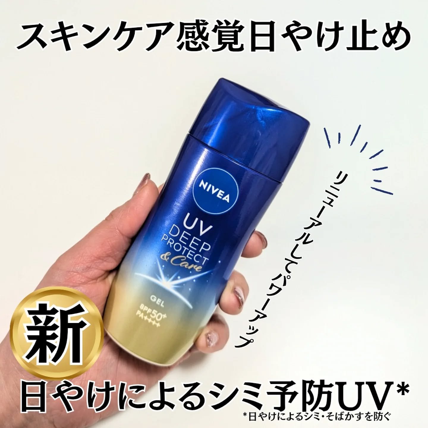 ニベアUV ディープ プロテクト＆ケア ジェル/ニベア/日焼け止めジェルを使ったクチコミ（1枚目）