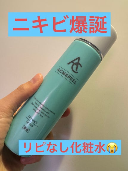 薬用 ローション/アクネフィール/化粧水を使ったクチコミ(1枚目)