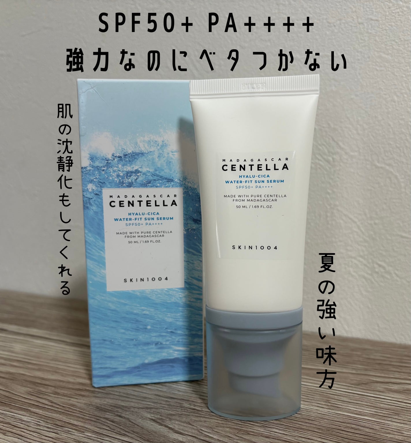 ヒアルーシカ ウォーターフィット サンセラム/SKIN1004/日焼け止めローションを使ったクチコミ(1枚目)