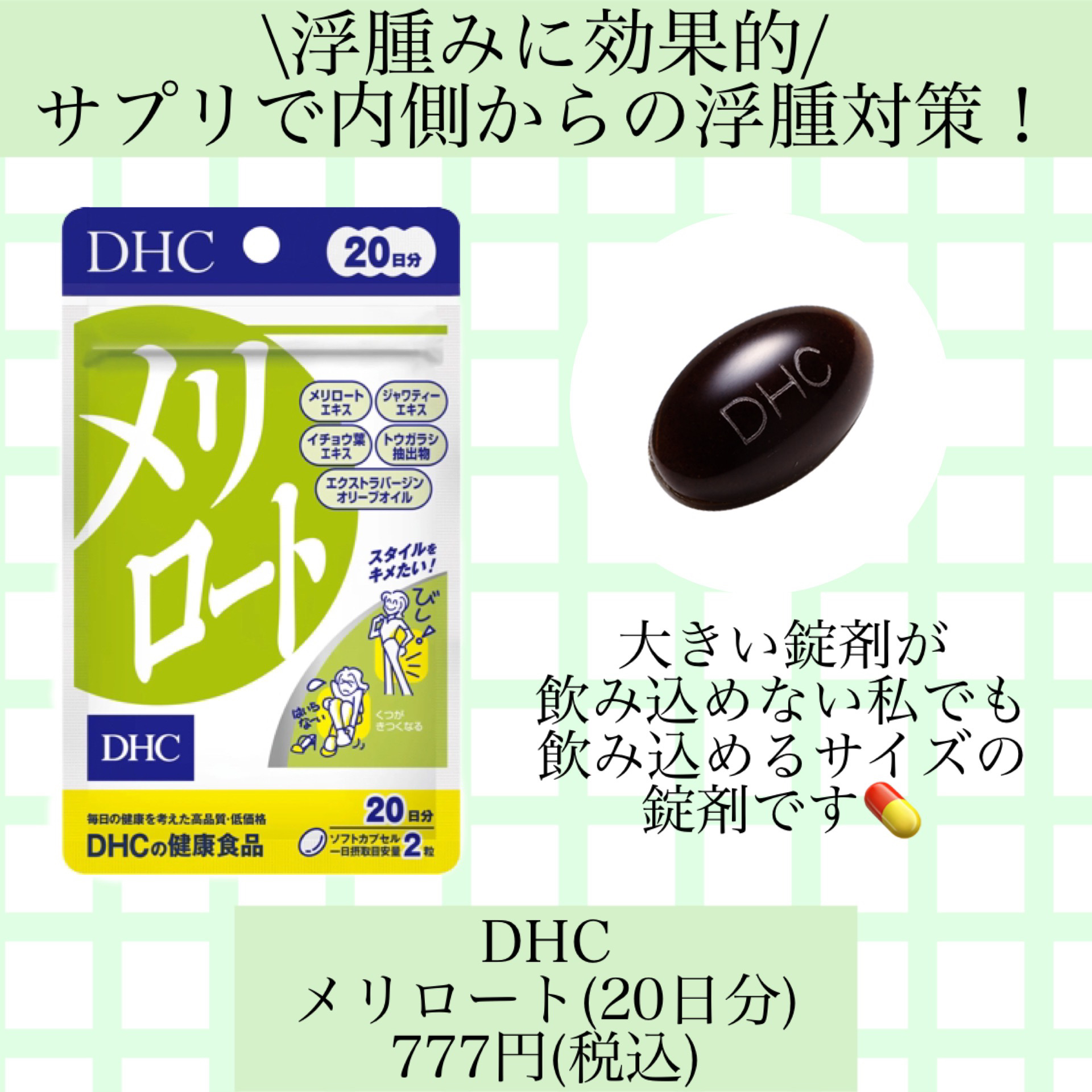 DHC メリロート 20日分/DHC/ボディサプリメントを使ったクチコミ（1枚目）