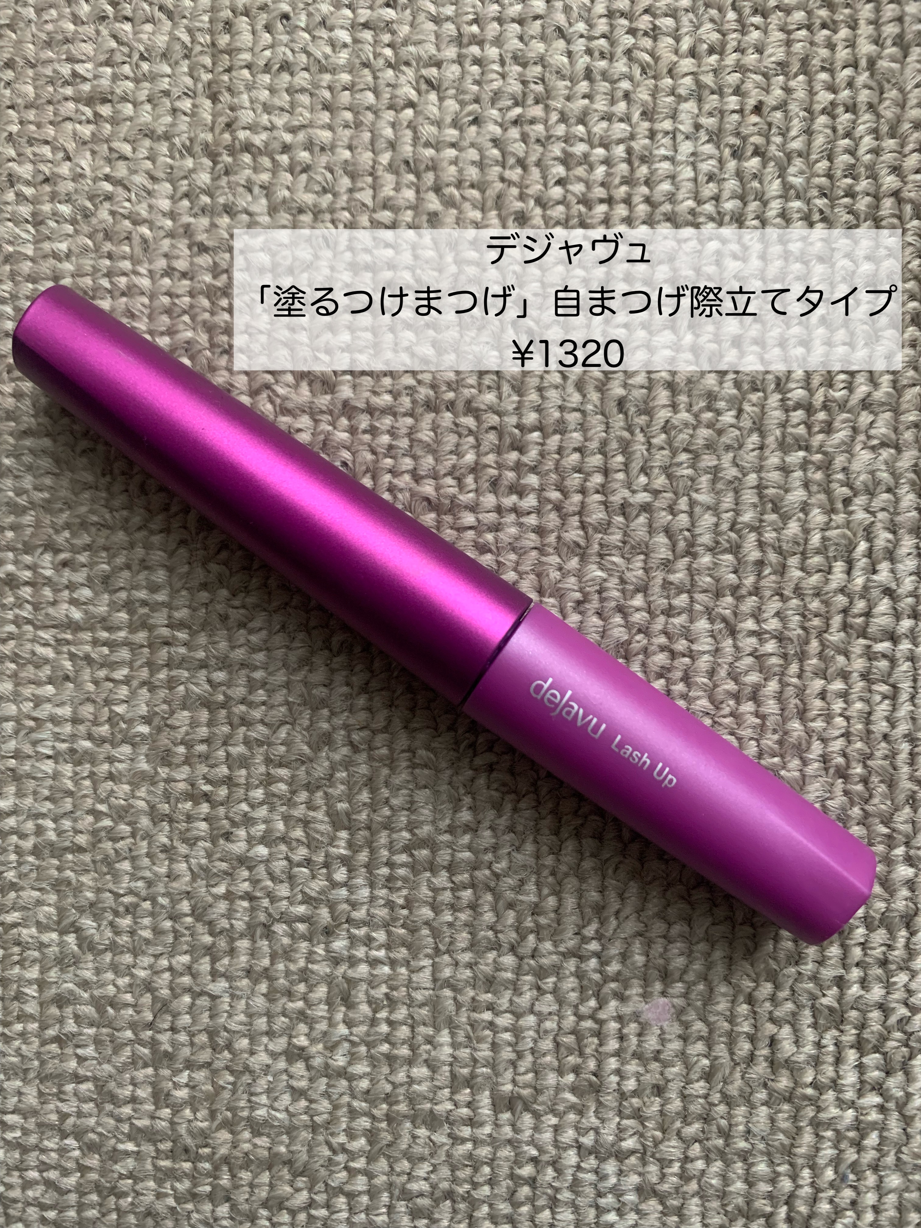「塗るつけまつげ」自まつげ際立てタイプ/デジャヴュ/マスカラを使ったクチコミ（2枚目）