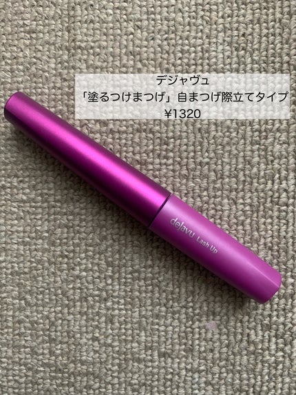 「塗るつけまつげ」自まつげ際立てタイプ/デジャヴュ/マスカラを使ったクチコミ(2枚目)