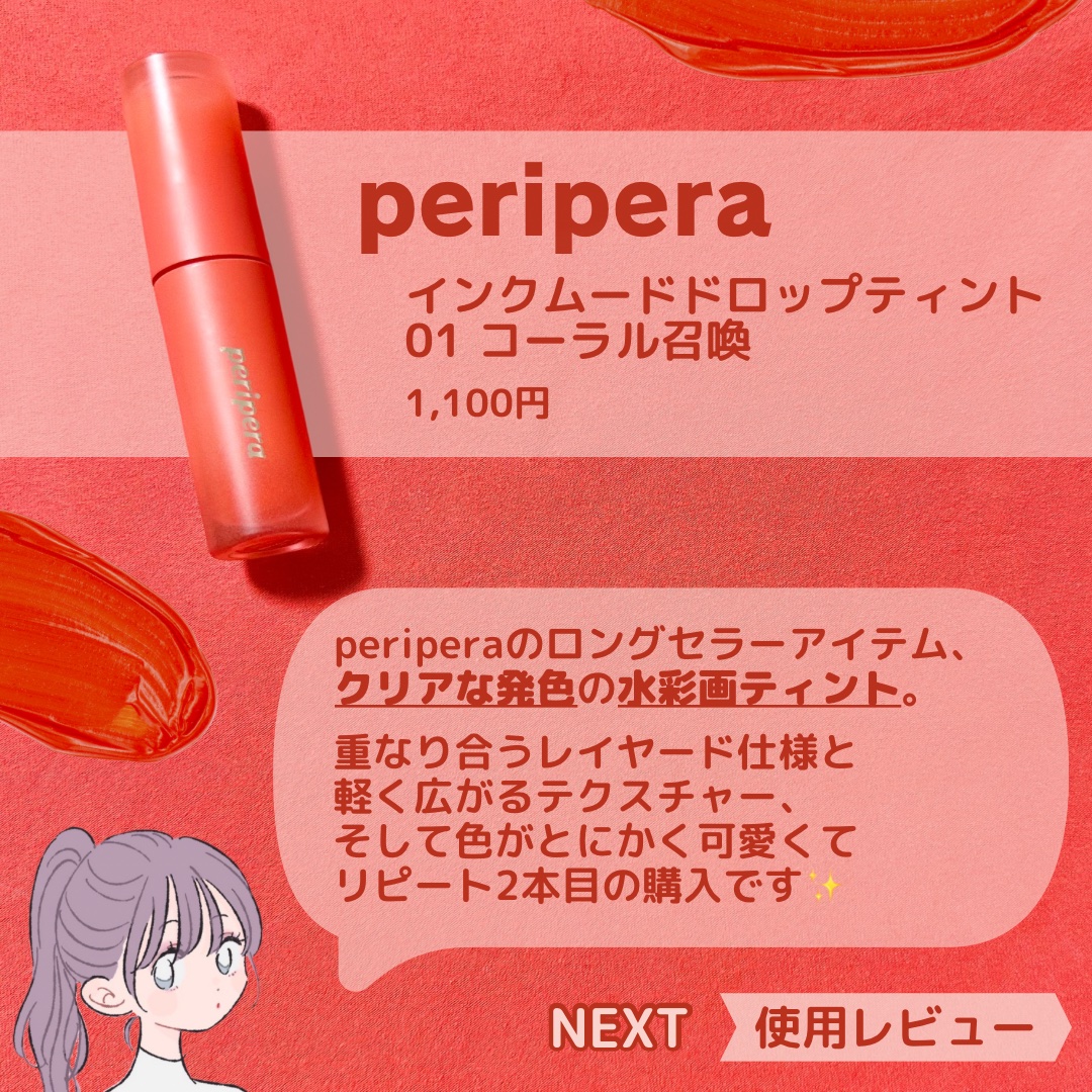 ペリペラ インク ムード グロイ ティント/PERIPERA/リップティントを使ったクチコミ（2枚目）