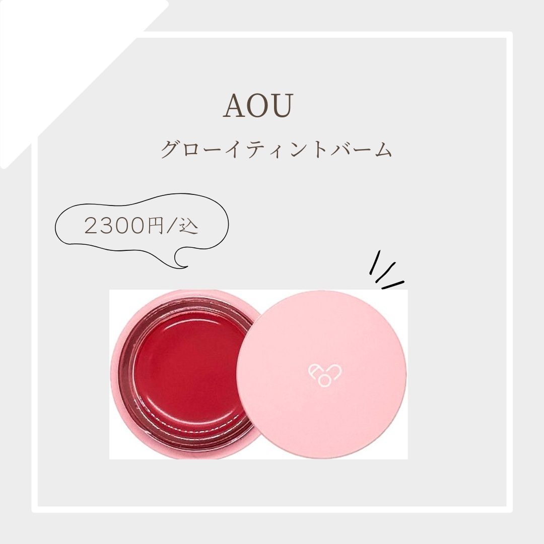 GLOWY TINT BALM/AOU/リップグロスを使ったクチコミ（1枚目）