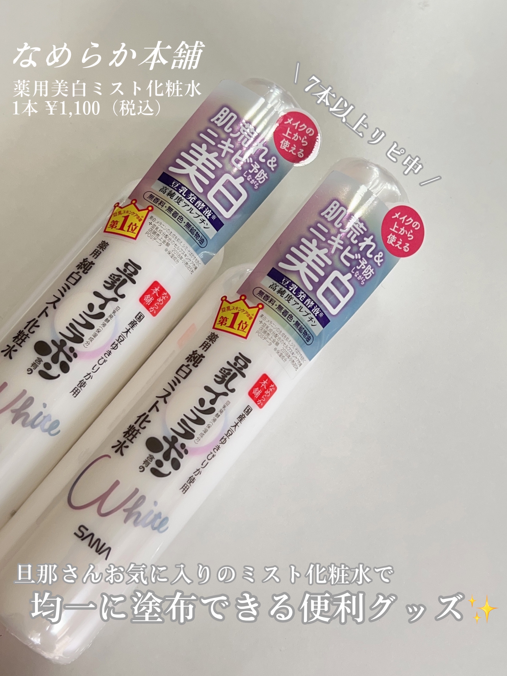 薬用美白ミスト化粧水/なめらか本舗/ミスト状化粧水を使ったクチコミ（3枚目）