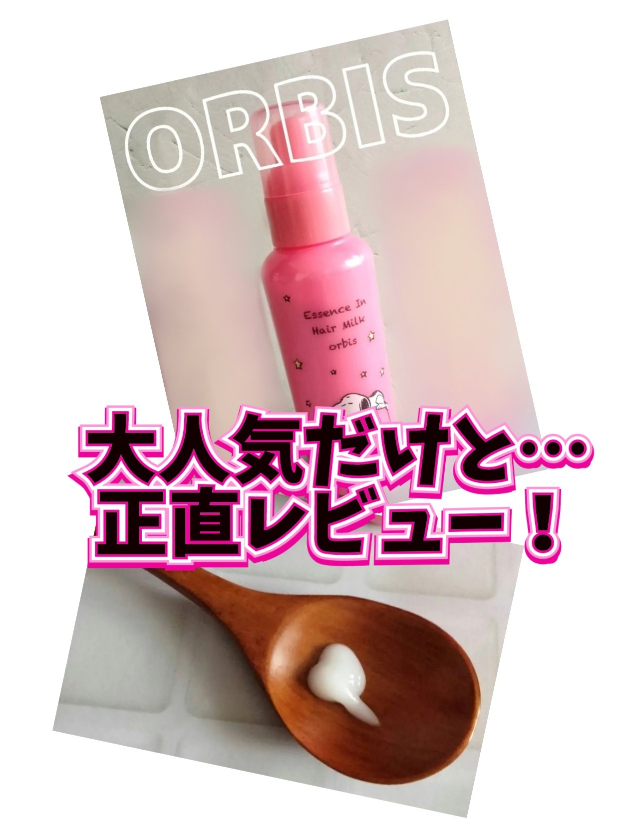 エッセンスインヘアミルク/オルビス/ヘアミルクを使ったクチコミ（1枚目）