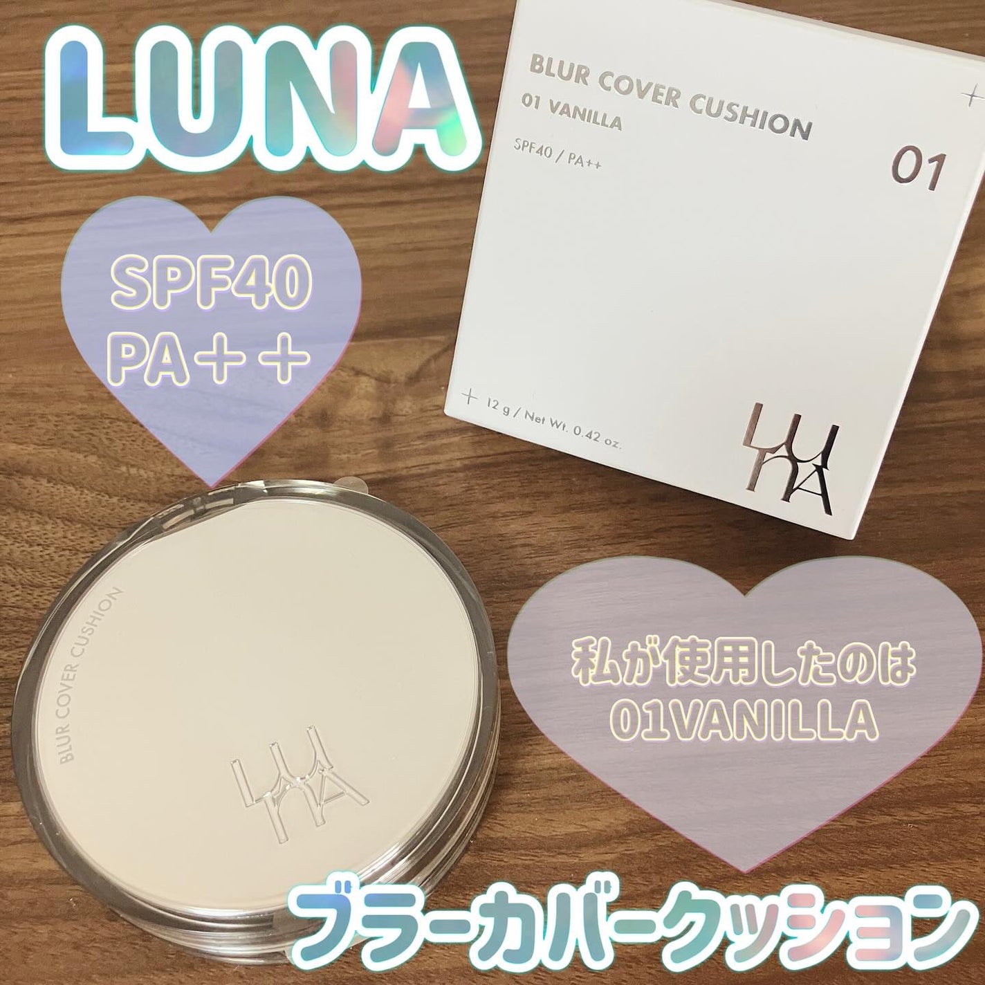 ブラーカバークッション/LUNA/クッションファンデーションを使ったクチコミ(1枚目)