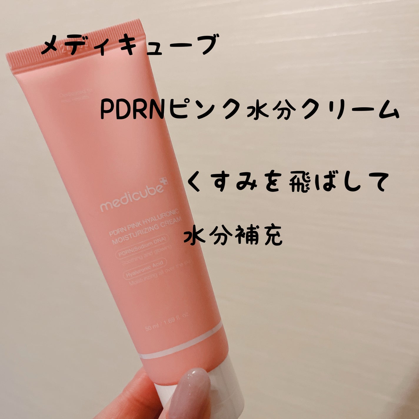 PDRN ピンク ヒアルロニック 水分クリーム/MEDICUBE/フェイスクリームを使ったクチコミ(1枚目)