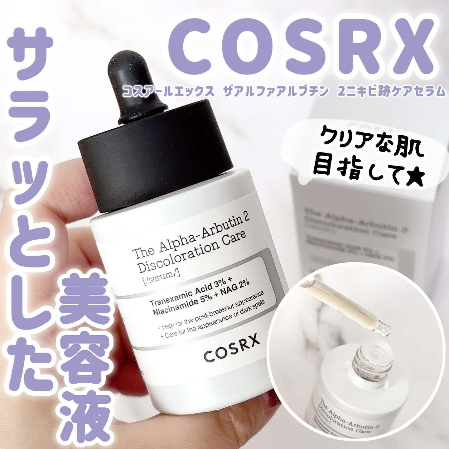 RXザ・アルファアルブチン2 ニキビ跡ケアセラム/COSRX/美容液を使ったクチコミ（1枚目）