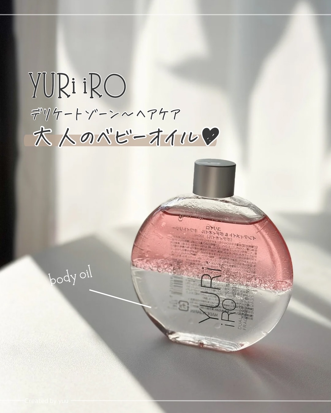 YURiiRO インティメイト & ボディオイル /YURiiRO/その他スキンケアを使ったクチコミ（1枚目）