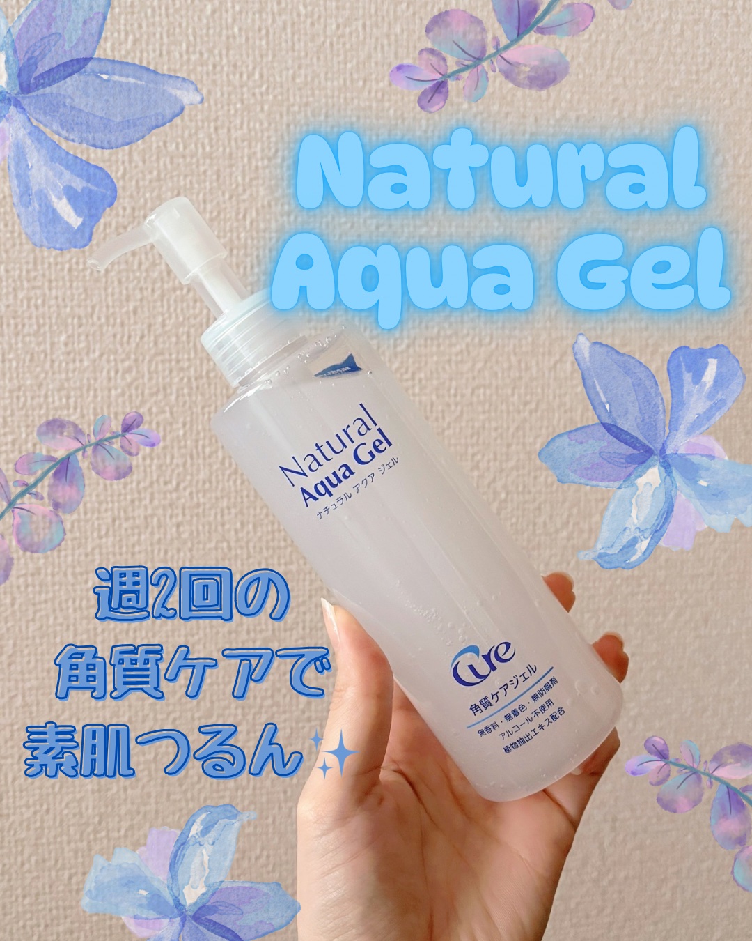 ナチュラルアクアジェル/Cure/ピーリングを使ったクチコミ（1枚目）