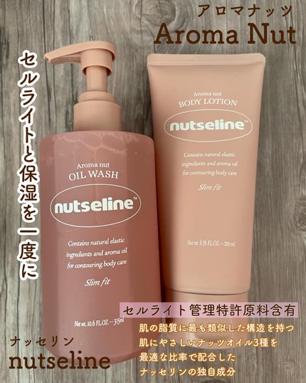 アロマナッツスリムフィットボディローション/nutseline/レッグ・フットケアを使ったクチコミ(1枚目)