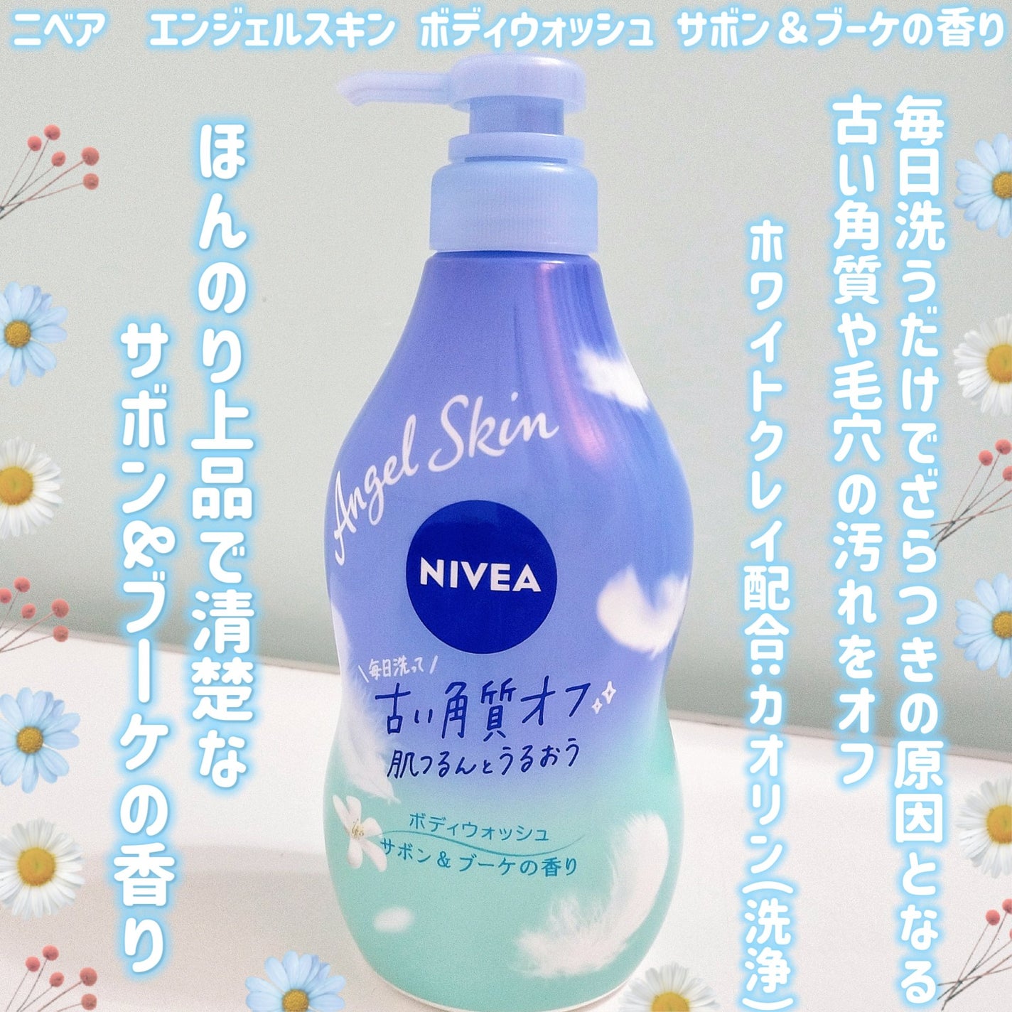 エンジェルスキン ボディウォッシュ サボン&ブーケの香り/ニベア/ボディソープを使ったクチコミ(1枚目)