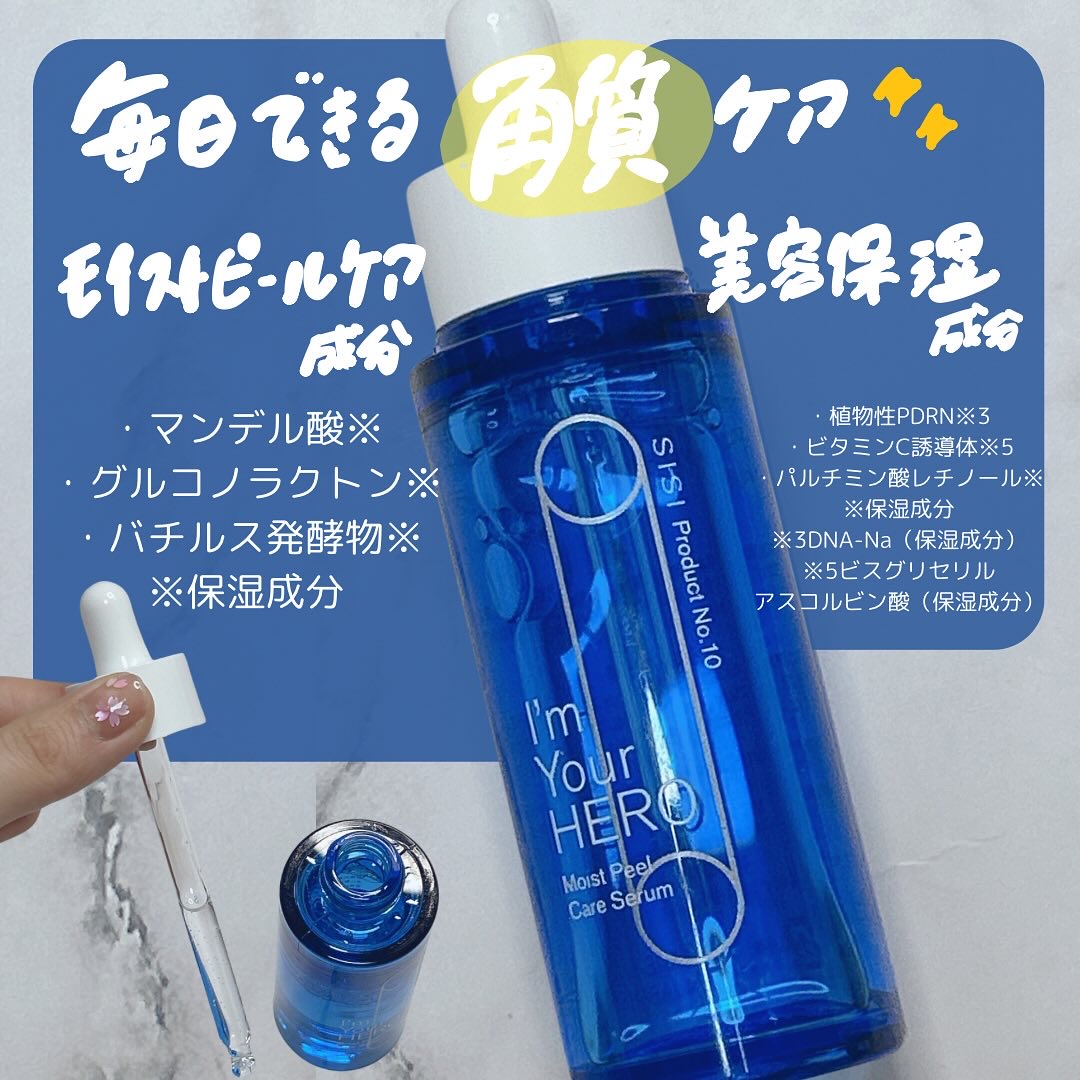 敏感肌のためのピーリング美容液】SISI モイストピールケア