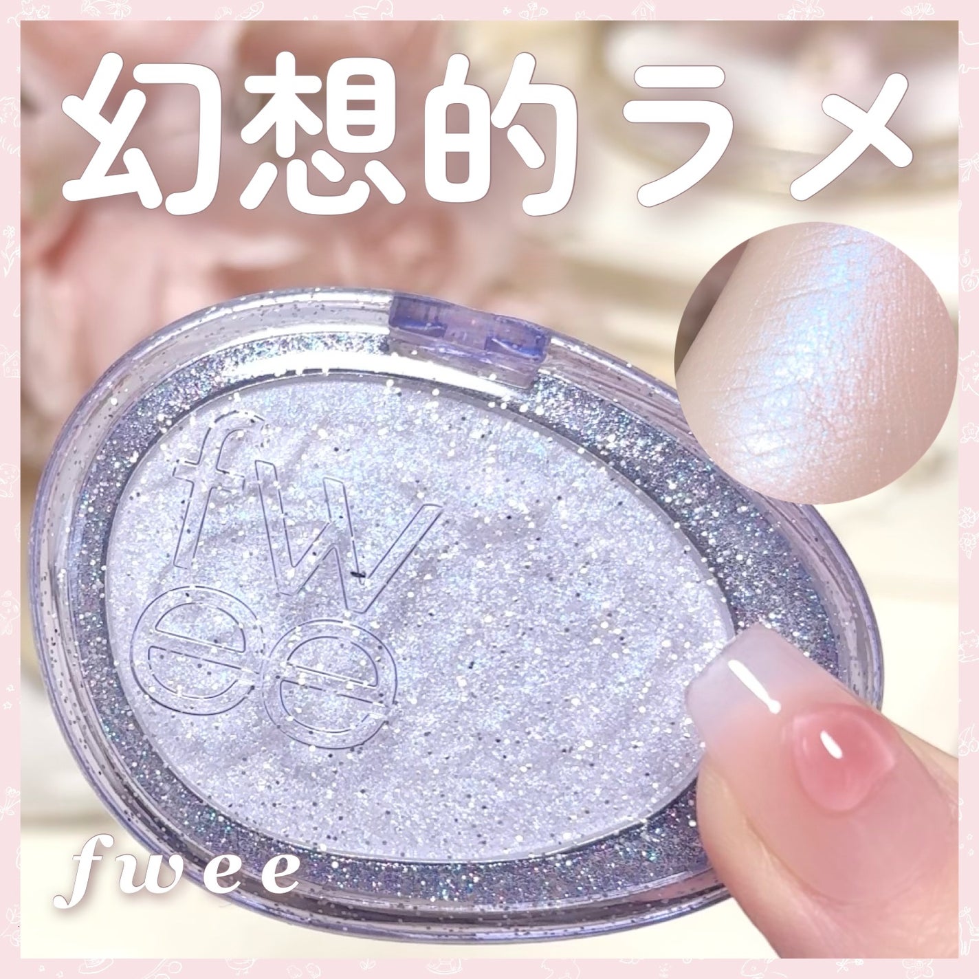 フィー グリッツストーンハイライター/fwee/パウダーハイライトを使ったクチコミ(1枚目)