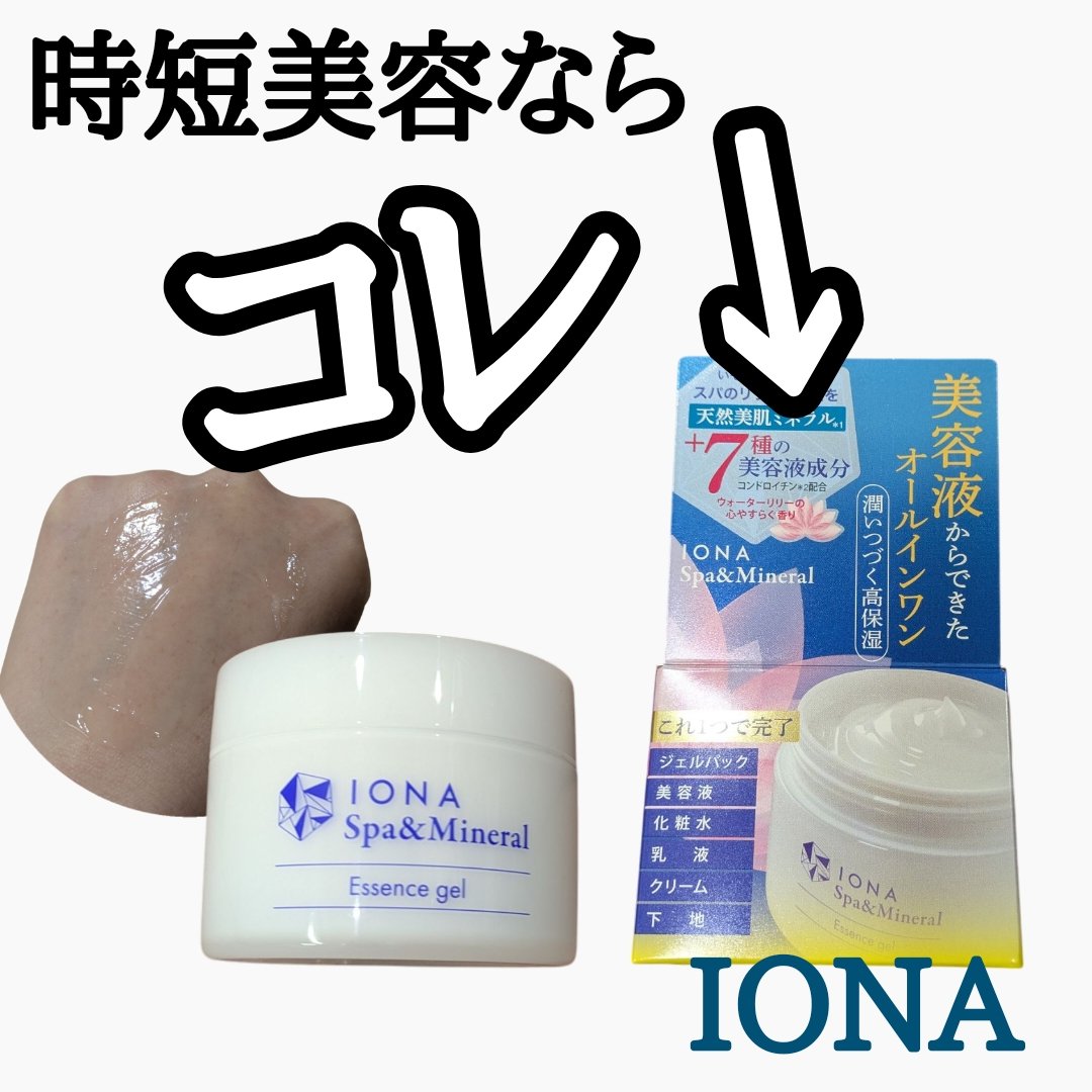 ‐‐‐‐‐‐‐‐‐‐‐‐‐‐‐‐‐‐‐‐‐‐‐‐‐‐‐‐‐‐‐‐‐‐
イオナ 
スパ&ミネラル エッセンス ジェル

内容量：80g
価格　：3,080円（税込）
‐‐‐‐‐‐‐‐‐‐‐‐‐‐‐‐‐‐‐‐‐‐‐‐‐‐‐‐‐‐‐‐‐‐


【