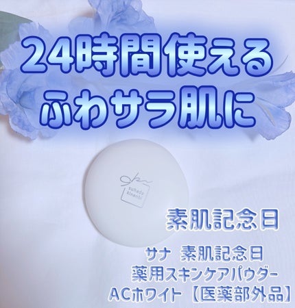 サナ 素肌記念日 薬用スキンケアパウダー ACホワイト【医薬部外品】/素肌記念日/プレストパウダーを使ったクチコミ(1枚目)