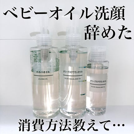 ホホバオイル/無印良品/ボディオイルを使ったクチコミ(1枚目)