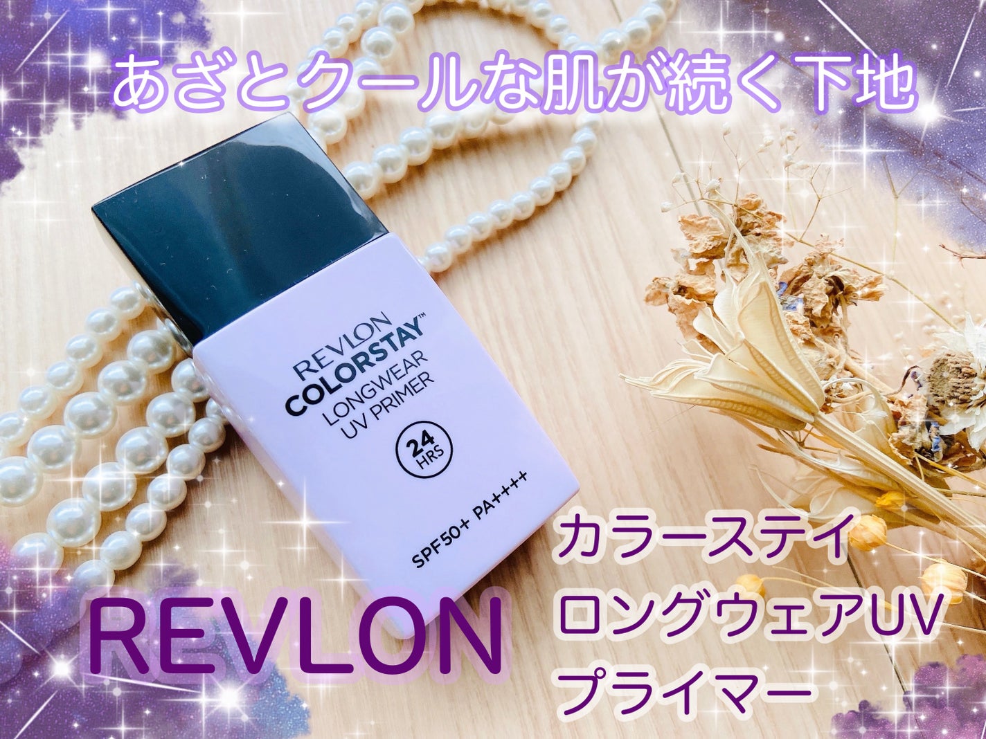 カラーステイ UV プライマー/REVLON/化粧下地を使ったクチコミ(1枚目)