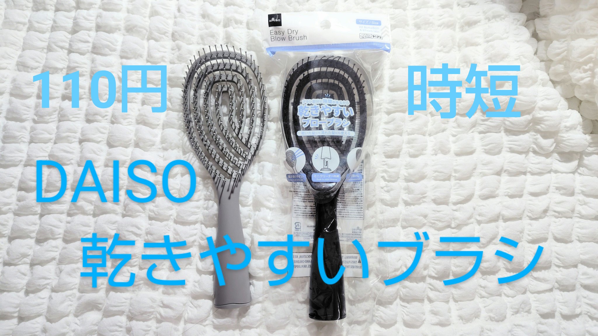 乾きやすいブローブラシ/DAISO/ヘアブラシを使ったクチコミ（1枚目）