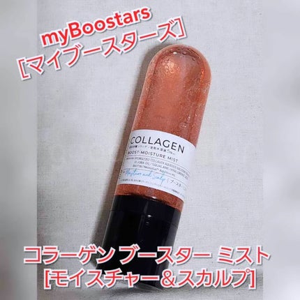 コラーゲン ブースターミスト/myBoostars/ヘアミストを使ったクチコミ(1枚目)
