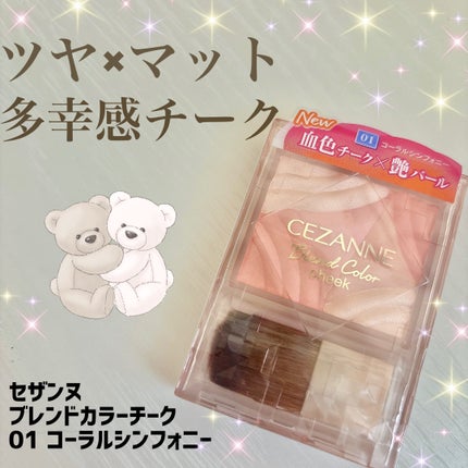 ブレンドカラーチーク/CEZANNE/チークを使ったクチコミ(1枚目)