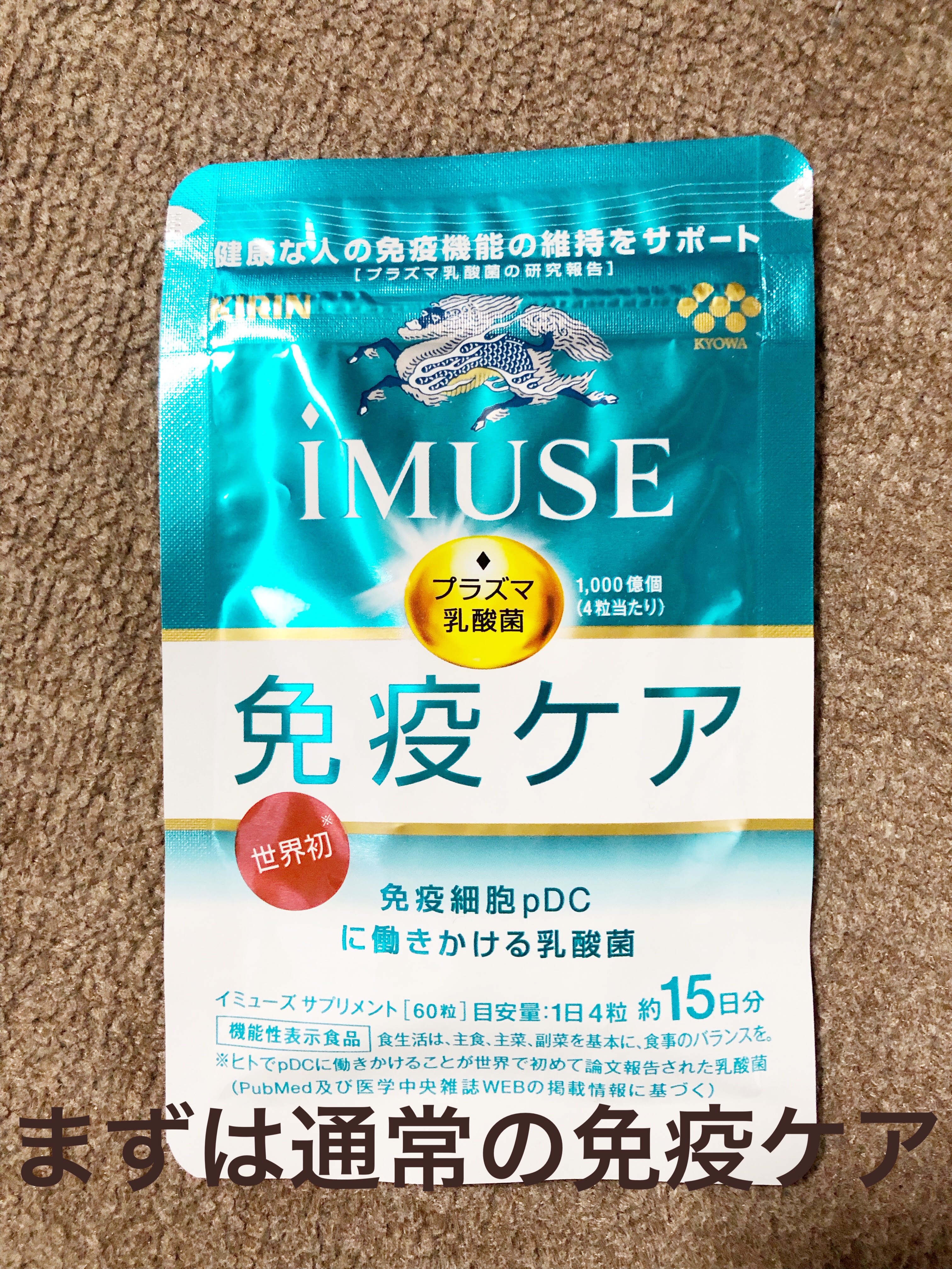 iMUSEプラズマ乳酸菌サプリメント/キリン/健康サプリメントを使ったクチコミ（2枚目）