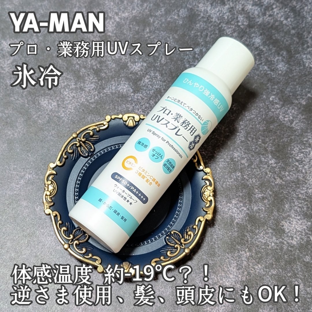 プロ・業務用UVスプレー氷冷/ヤーマン/日焼け止めミスト・スプレーを使ったクチコミ（1枚目）