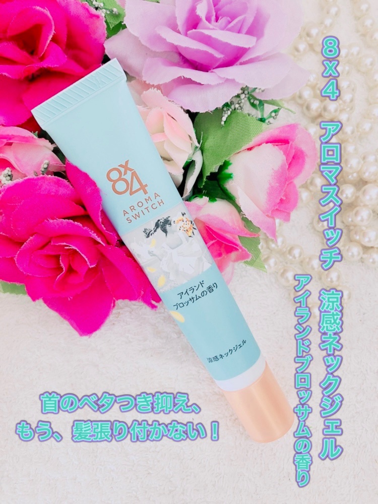 8x4 アロマスイッチ 涼感ネックジェル アイランドブロッサムの香り/８ｘ４/デオドラント・制汗剤を使ったクチコミ（1枚目）
