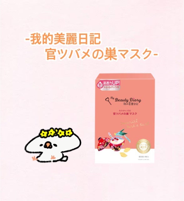 官ツバメの巣マスク(4枚入)/我的美麗日記/シートマスク・パックを使ったクチコミ(1枚目)
